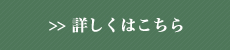 詳しくはこちら