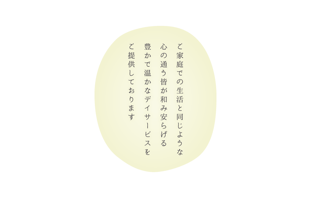 ご家庭での生活と同じような心の通う皆が和み安らげる豊かで温かなデイサービスをご提供しております