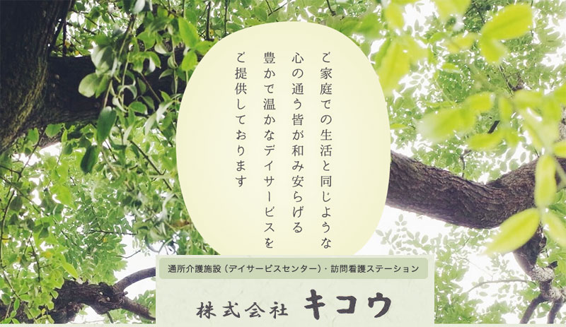 株式会社キコウ | いやしろ地 えんじゅ｜安曇野市 デイサービス 訪問看護 天然温泉