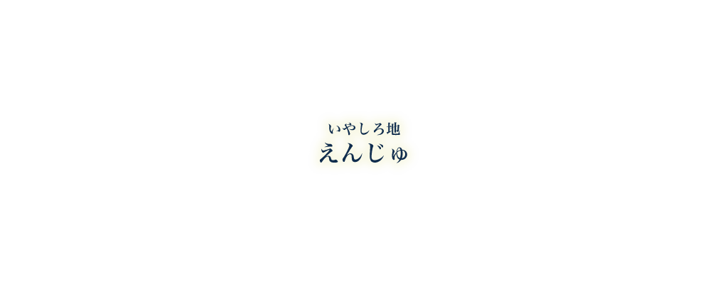 いやしろ地 えんじゅ